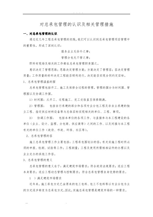 对总包管理的认识及相关措施方案