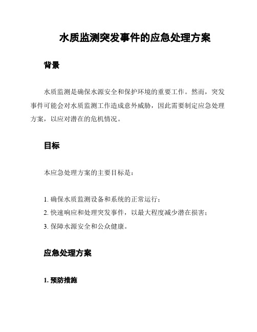 水质监测突发事件的应急处理方案