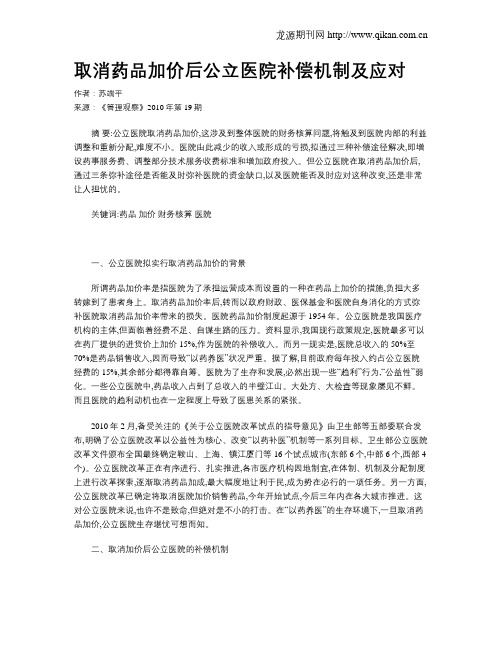 取消药品加价后公立医院补偿机制及应对