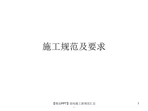 【精品PPT】弱电施工新规范汇总