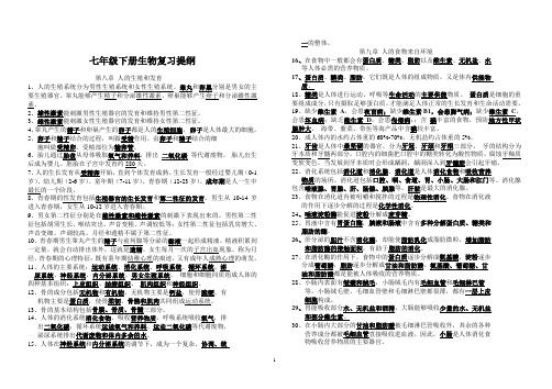 苏教版生物七年级下册复习提纲