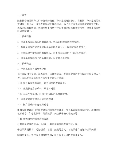 单亲家庭教育教研总结