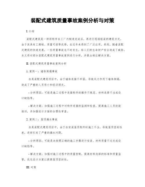 装配式建筑质量事故案例分析与对策