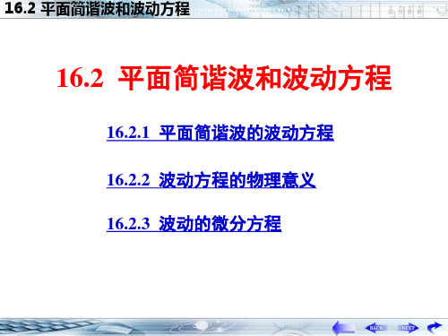 16-2平面简谐波的波动方程