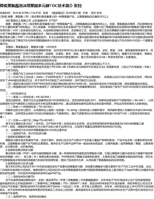 降低聚氨酯泡沫用聚醚多元醇VOC技术简介 张钊