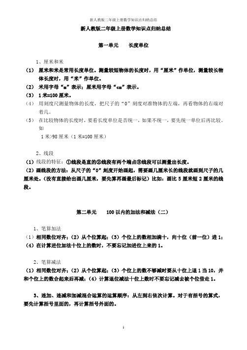 新人教版二年级上册数学知识点归纳总结