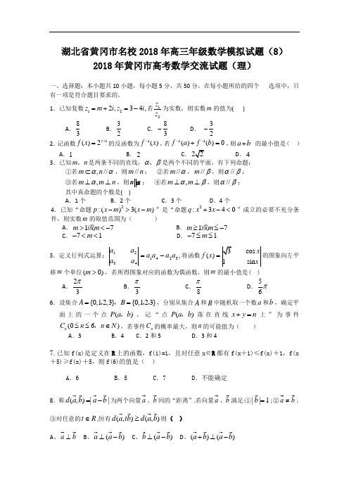 高考数学试题-湖北省黄冈市名校2018年高三年级数学(理)模拟试题(8) 最新