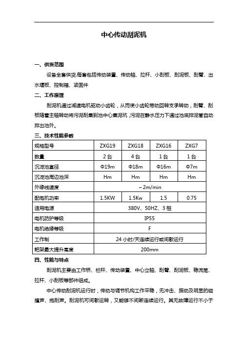 中心传动刮泥机与浓缩机技术说明