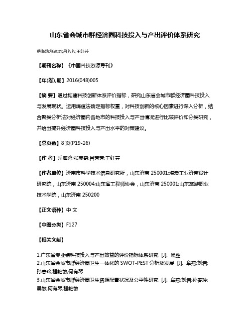 山东省会城市群经济圈科技投入与产出评价体系研究