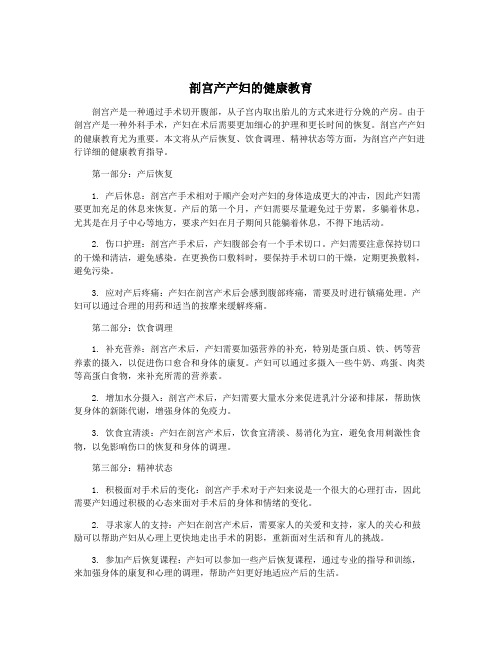 剖宫产产妇的健康教育
