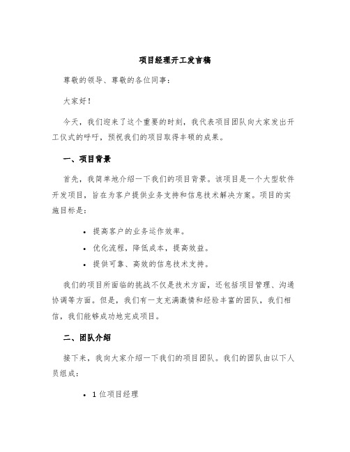 项目经理开工发言稿