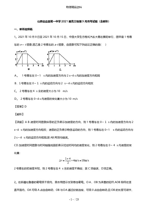 山西省应县第一中学最新高三物理9月月考试题含解析