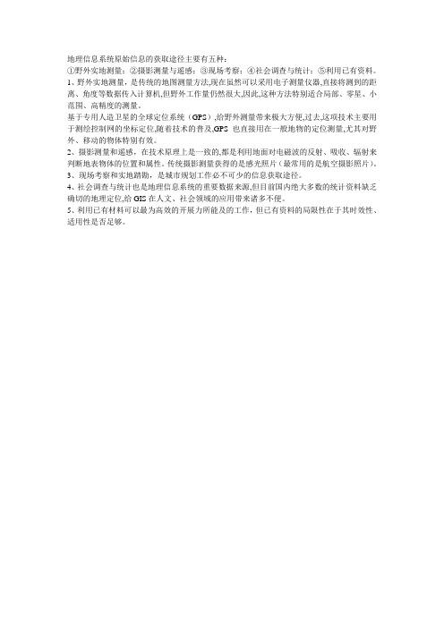 地理信息系统的信息来源