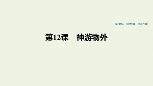 2019_2020学年高中语文第四单元第12课神游物外课件语文版必修5