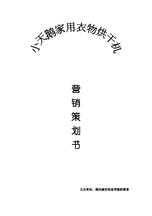 小天鹅家用衣物烘干机策划书