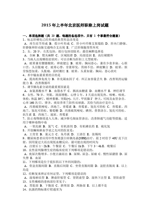 2015年上半年北京医师职称上岗试题