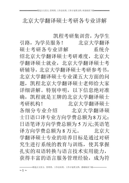 北京大学翻译硕士考研各专业详解