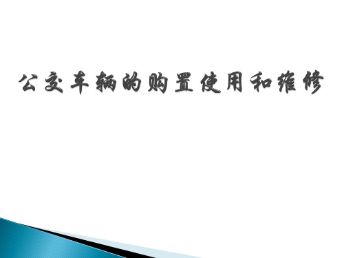 公交车辆的购置使用和维修