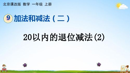 北京课改版一年级数学上册《9-3-2 20以内数的退位减法(2)》课堂教学课件PPT小学公开课