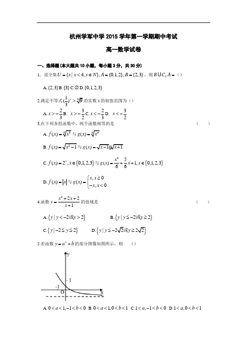 杭州学军中学2015学年第一学期期中考试高一数学试卷