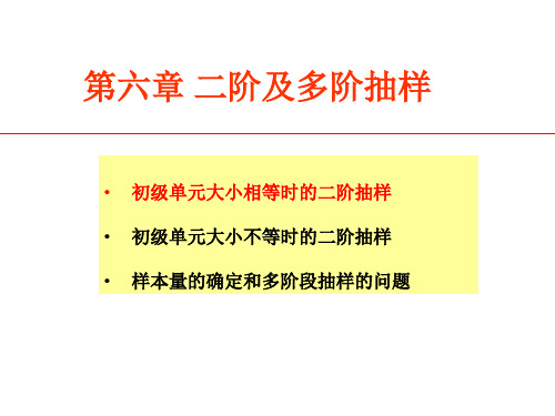 抽样技术6二阶及多阶抽样