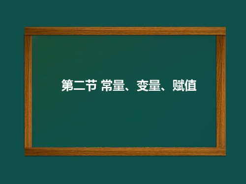 中图版七年级上册信息技术常量和变量及赋值