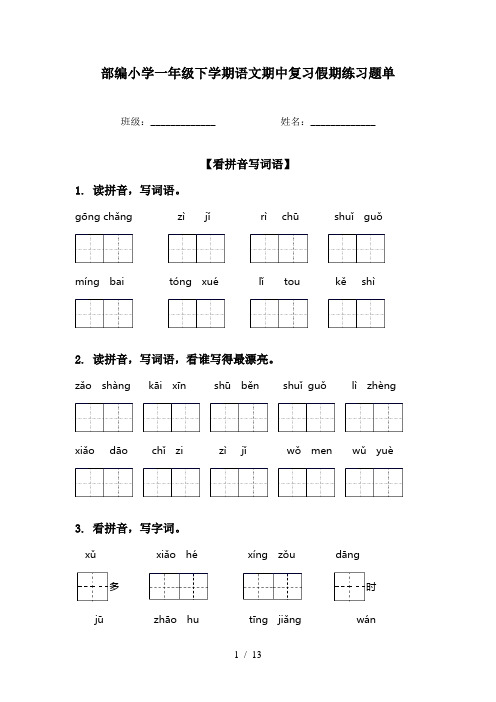 部编小学一年级下学期语文期中复习假期练习题单