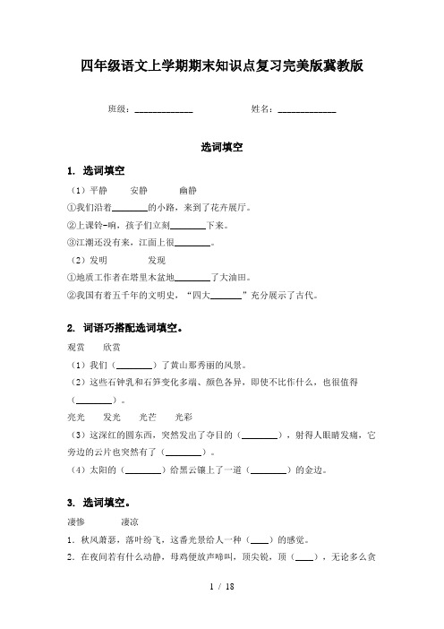 四年级语文上学期期末知识点复习完美版冀教版