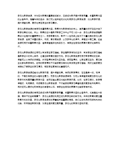 多元化教学资源,丰富教案内容