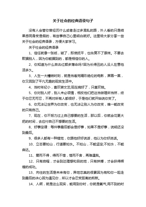 关于社会的经典语录句子