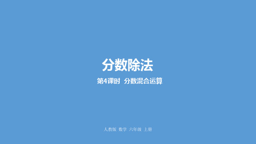 六年级上册数学优秀课件-分数除法 人教新课标 (共17张PPT)