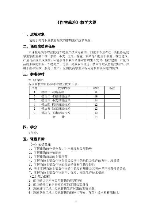 《作物栽培》教学大纲