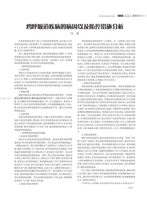 鸡呼吸道疾病的病因以及防控措施分析