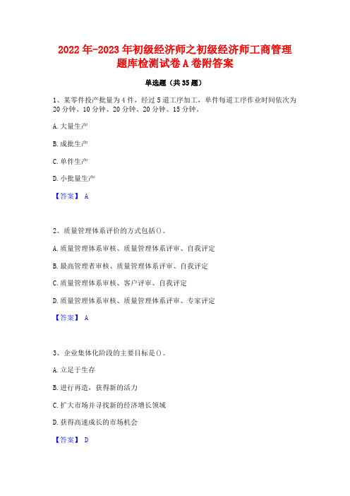 2022年-2023年初级经济师之初级经济师工商管理题库检测试卷A卷附答案