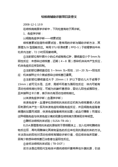 结核病辅助诊断项目及意义