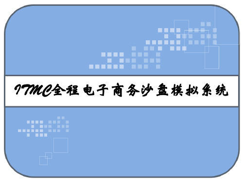 ITMC全程电子商务沙盘模拟系统 PPT