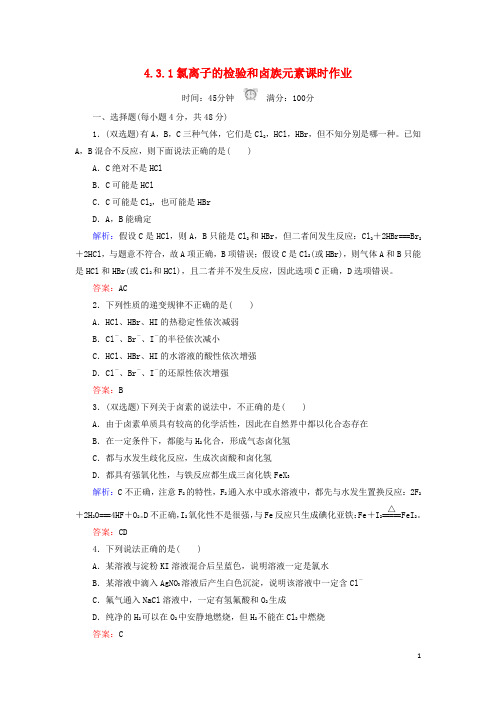 高中化学4.3.1氯离子的检验和卤族元素课时作业新人教版必修1