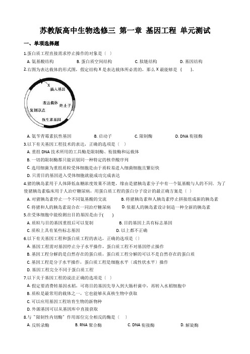 苏教版高中生物选修三 第一章 基因工程 单元测试