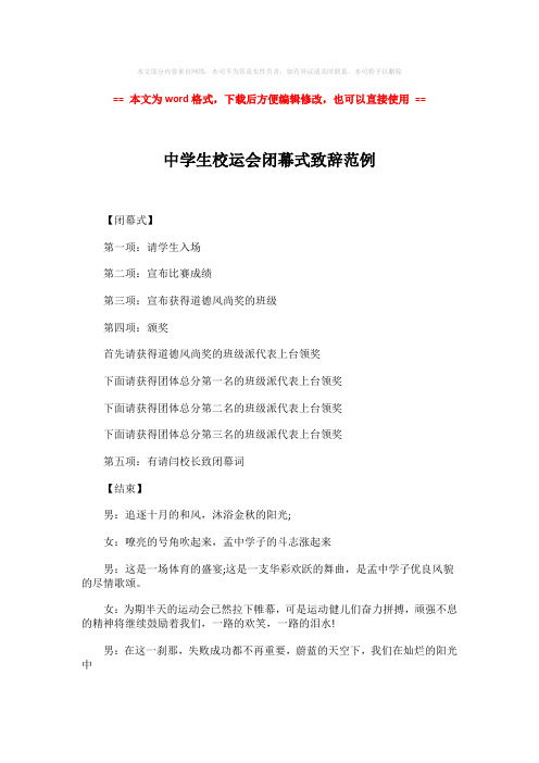【2018最新】中学生校运会闭幕式致辞范例-实用word文档 (2页)