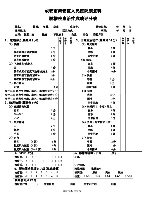 腰椎疾患治疗成绩评分表