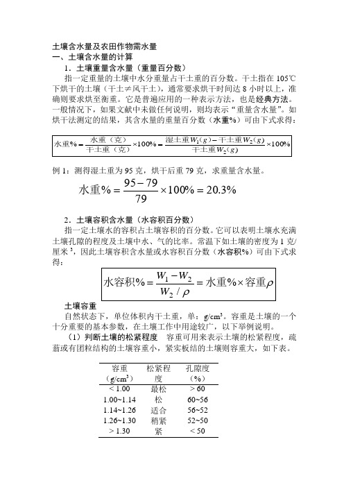 土壤含水量及求农田作物需水量