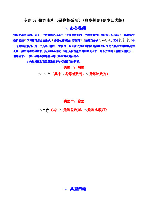 高考数学解答题(新高考)数列求和(错位相减法)(典型例题+题型归类练)(解析版)