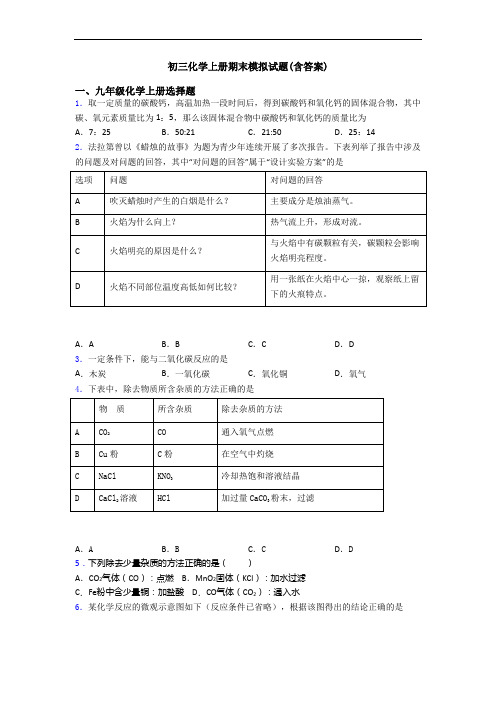 初三化学初三化学上册期末模拟试题(含答案)