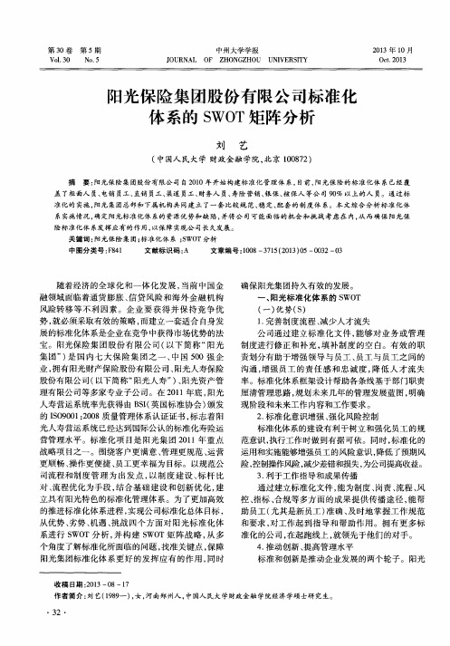 阳光保险集团股份有限公司标准化体系的SWOT矩阵分析