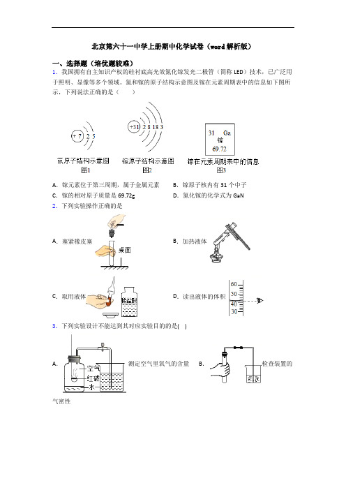 北京第六十一中学上册期中初三化学试卷(word解析版)