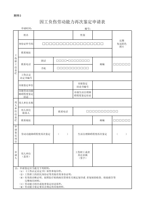 安徽省因工负伤劳动能力再次鉴定申请表