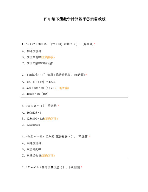 四年级下册数学计算能手答案冀教版