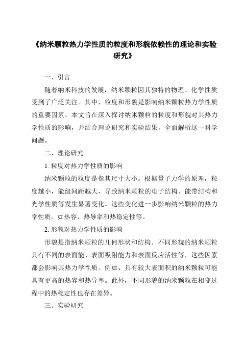 《纳米颗粒热力学性质的粒度和形貌依赖性的理论和实验研究》