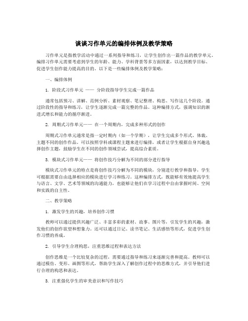 谈谈习作单元的编排体例及教学策略