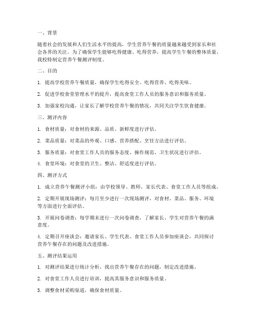 学校营养午餐测评制度